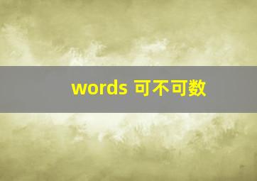 words 可不可数